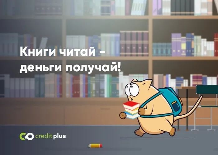 Акция сентября: Книжный месяц с CreditPlus!