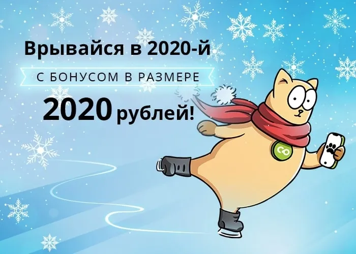 Дарим 2020 рублей в честь нового десятилетия!