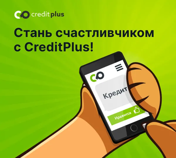 Стань счастливчиком с CreditPlus!